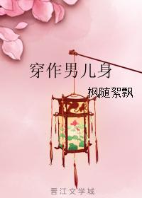 穿作男兒身