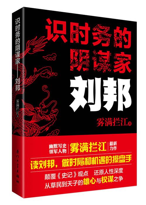 識時務的陰謀家——劉邦