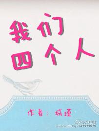 我們四個人