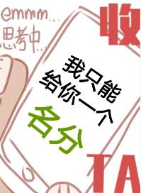我只能給你一個名分[無限]