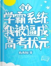 有了學霸系統，我被逼成高考狀元