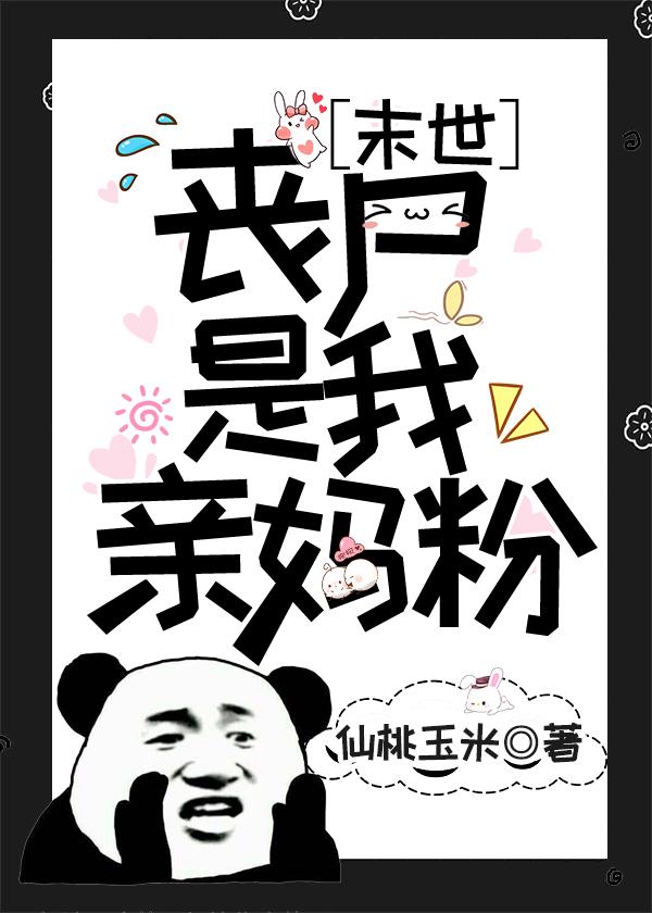 喪屍是我親媽粉[末世]