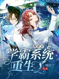 我帶着學霸系統重生了