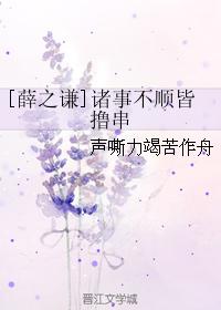 [薛之謙]諸事不順皆撸串