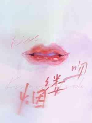 吻一縷煙