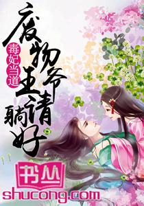 毒妃當道：廢物王爺請躺好