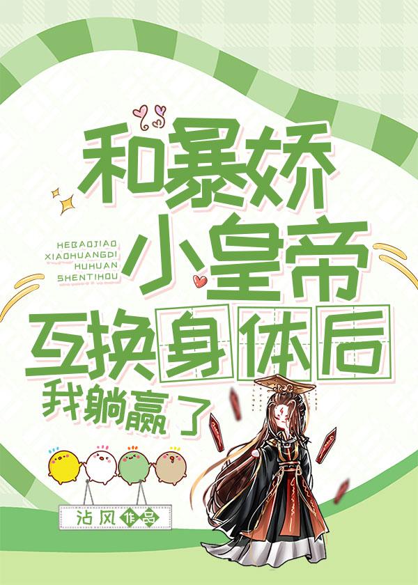 和暴嬌皇帝互換後，我躺贏了