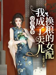 穿書八零：我成了賣兒換糧的女配
