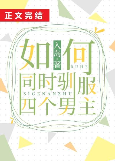 如何同時馴服四個男主