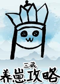 [西游]三藏養崽攻略