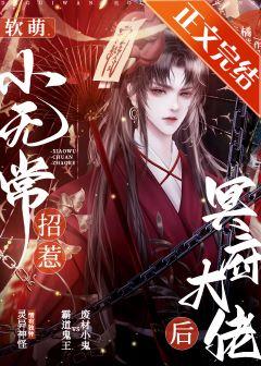 軟萌小無常招惹冥府大佬後