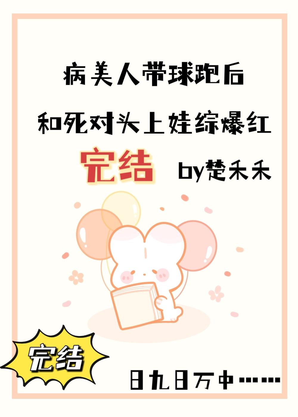 病美人帶球跑後和死對頭上娃綜爆紅