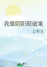 我靠陰陽眼破案
