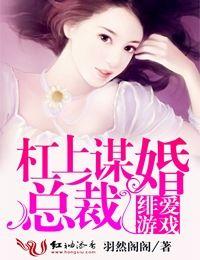 緋愛游戲，杠上謀婚總裁