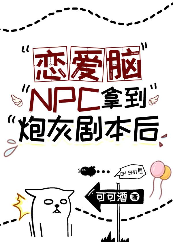 戀愛腦NPC拿到炮灰劇本後
