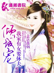 我家有女要休夫