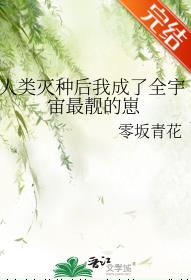 人類滅種後我成了全宇宙最靓的崽