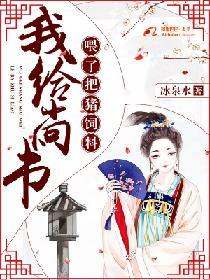 我給尚書投了把豬飼料