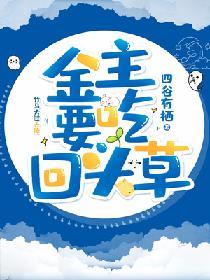 金主要吃回頭草