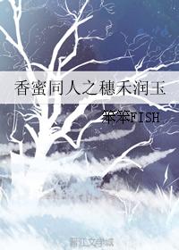 香蜜同人之穗禾潤玉