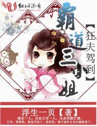 狂夫駕到，霸道三小姐