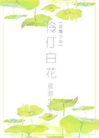 [驅魔少年]伶仃白花