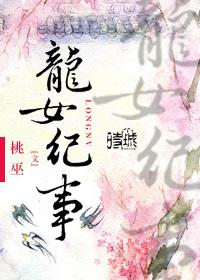 龍女紀事