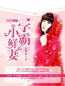 重回九八：學霸小鮮妻