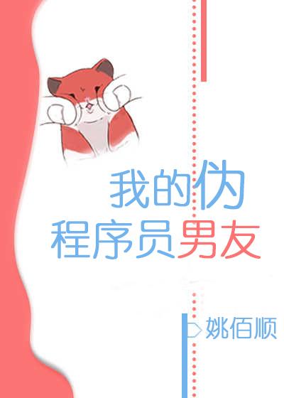 我的僞程序員男友