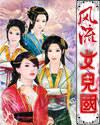 風流女兒國