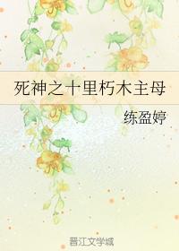 死神之十裏朽木主母