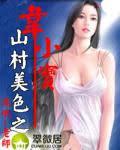 山村美色之韋小寶