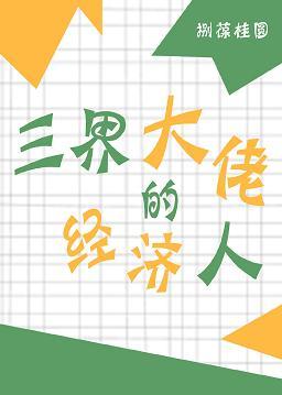 三界大佬的經紀人[神話]