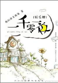 一千零一夜[娛樂圈]