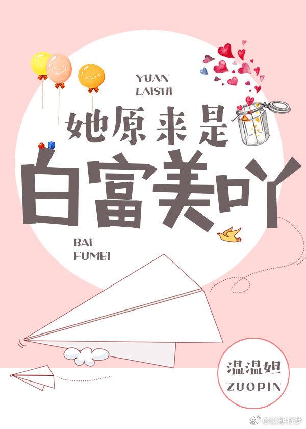她原來是白富美呀