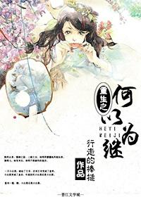 重生之何以為繼