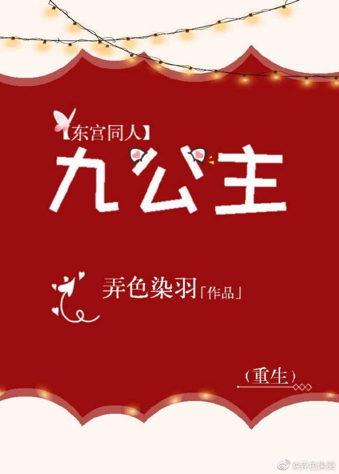 東宮同人九公主（重生）