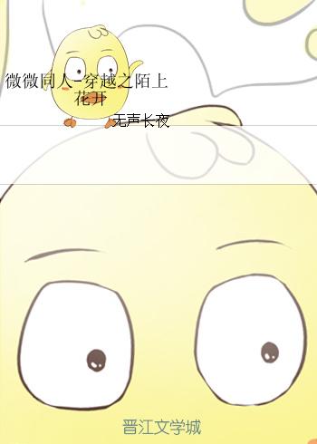 微微同人-穿越之陌上花開