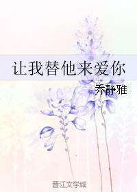 讓我替他來愛你