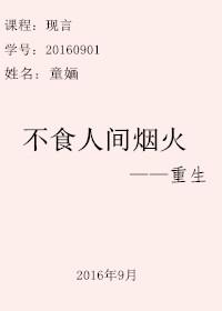 不食人間煙火[重生]