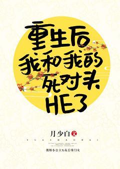 重生後我和我的死對頭HE了gl