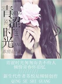 青澀的時光