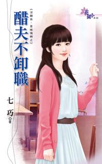 醋夫不卸職（沒關系，是唉情啊之二）