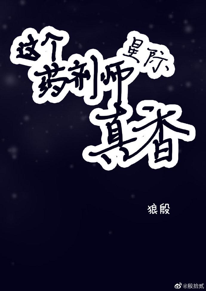 這個藥劑師，真香![星際]