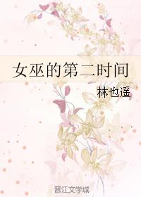 女巫的第二時間