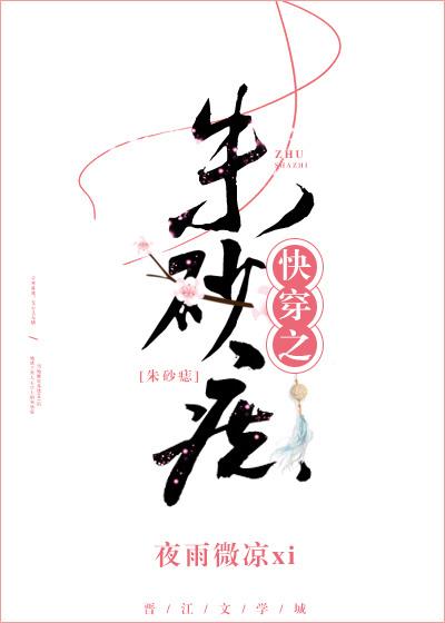 快穿之朱砂痣