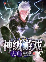 神級游戲大師