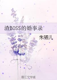 渣BOSS的婚事錄