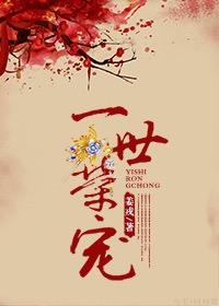 一世榮寵