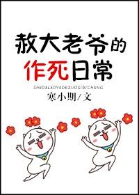 赦大老爺的作死日常
